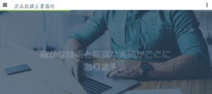 宮本税理士事務所っていい税理士？特徴、料金、オフィスの場所は？