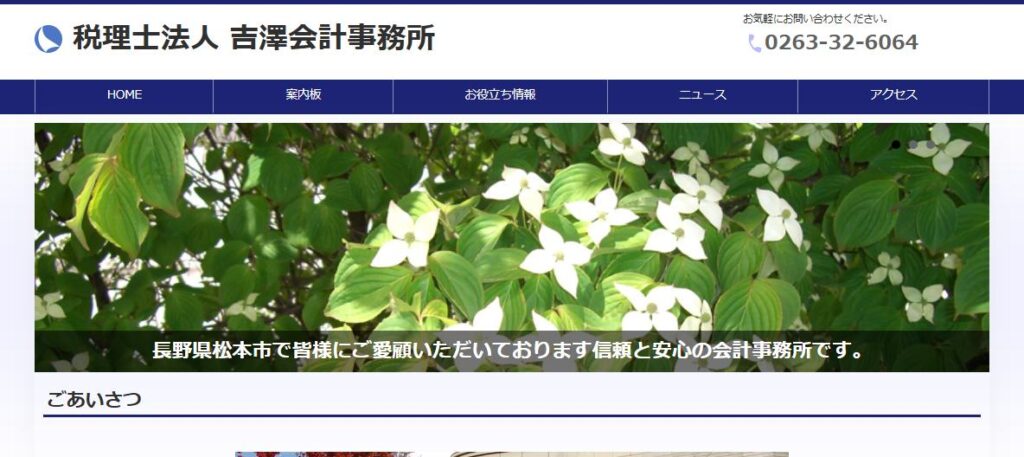 吉澤会計事務所