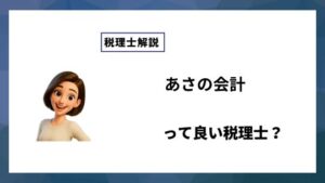 あさの会計っていい税理士？特徴、料金、オフィスの場所は？