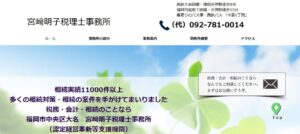 宮﨑明子税理士事務所っていい税理士？特徴、料金、オフィスの場所は？