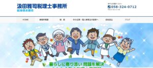 汲田会計(税理士法人)っていい税理士？特徴、料金、オフィスの場所は？