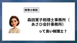 森田寛子税理士事務所（あさひ会計事務所）っていい税理士？特徴、料金、オフィスの場所は？