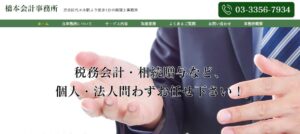 橋本会計事務所っていい税理士？特徴、料金、オフィスの場所は？