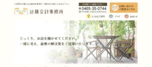 近藤会計事務所っていい税理士？特徴、料金、オフィスの場所は？