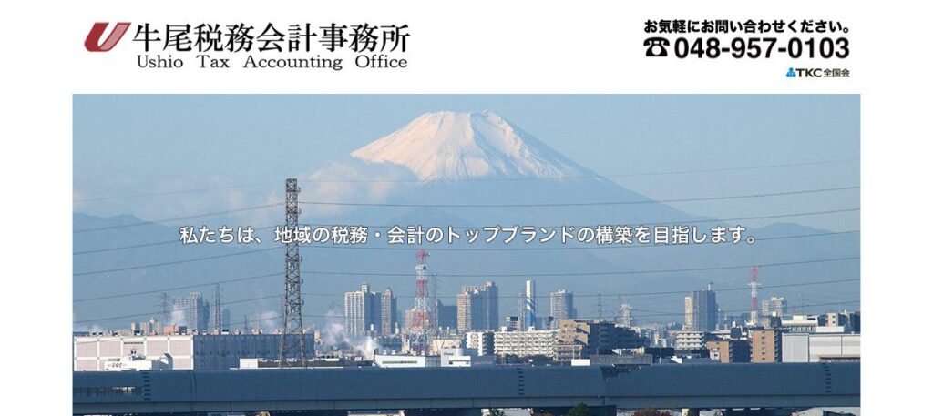 牛尾税務会計事務所