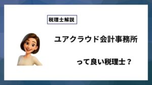 ユアクラウド会計事務所っていい税理士？特徴、料金、オフィスの場所は？