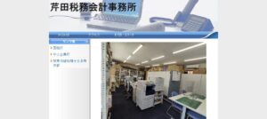 芹田税務会計事務所っていい税理士？特徴、料金、オフィスの場所は？