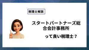 スタートパートナーズ総合会計事務所っていい税理士？特徴、料金、オフィスの場所は？
