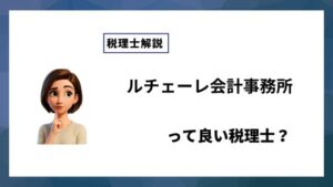 ルチェーレ会計事務所っていい税理士？特徴、料金、オフィスの場所は？