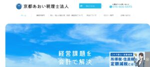 京都あおい(税理士法人)っていい税理士？特徴、料金、オフィスの場所は？