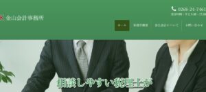 金山会計事務所っていい税理士？特徴、料金、オフィスの場所は？