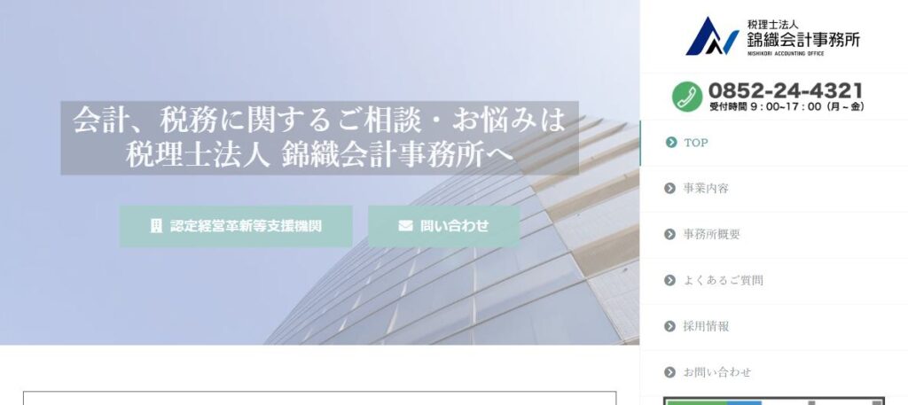 錦織会計事務所(税理士法人)