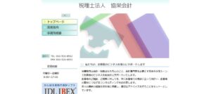 協栄会計(税理士法人)っていい税理士？特徴、料金、オフィスの場所は？