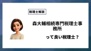 森大輔相続専門税理士事務所っていい税理士？特徴、料金、オフィスの場所は？