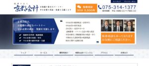 京都会計(税理士法人)っていい税理士？特徴、料金、オフィスの場所は？