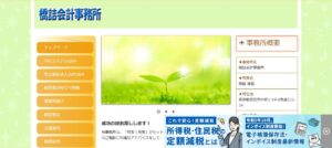 橋詰会計事務所っていい税理士？特徴、料金、オフィスの場所は？