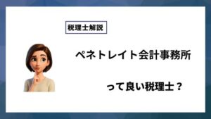 ペネトレイト会計事務所っていい税理士？特徴、料金、オフィスの場所は？
