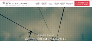 B.S.パートナーシップ(税理士法人)っていい税理士？特徴、料金、オフィスの場所は？