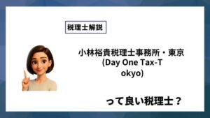 小林裕貴税理士事務所・東京 (Day One Tax-Tokyo)っていい税理士？特徴、料金、オフィスの場所は？