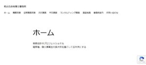 熊谷浩恭税理士事務所っていい税理士？特徴、料金、オフィスの場所は？