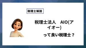 税理士法人　AIO(アイオー)っていい税理士？特徴、料金、オフィスの場所は？