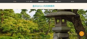 金沢みらい共同事務所っていい税理士？特徴、料金、オフィスの場所は？