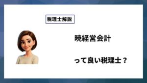 暁経営会計っていい税理士？特徴、料金、オフィスの場所は？