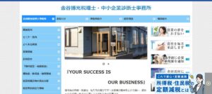 金谷博光税理士・中小企業診断士事務所っていい税理士？特徴、料金、オフィスの場所は？