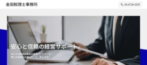 金田税理士事務所っていい税理士？特徴、料金、オフィスの場所は？