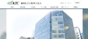銀座K.T.C(税理士法人)っていい税理士？特徴、料金、オフィスの場所は？