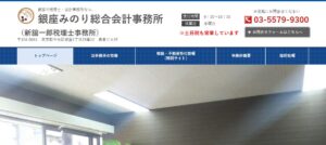 銀座みのり総合会計事務所っていい税理士？特徴、料金、オフィスの場所は？