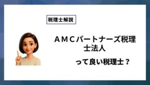 ＡＭＣパートナーズ税理士法人っていい税理士？特徴、料金、オフィスの場所は？