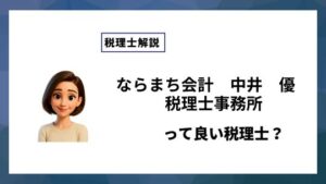 ならまち会計　中井　優　税理士事務所っていい税理士？特徴、料金、オフィスの場所は？