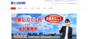 栗栖・井上合同会計事務所っていい税理士？特徴、料金、オフィスの場所は？