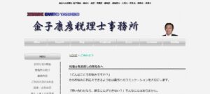 金子康彦税理士事務所っていい税理士？特徴、料金、オフィスの場所は？