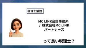 MC LINK会計事務所  /  株式会社MC LINKパートナーズっていい税理士？特徴、料金、オフィスの場所は？