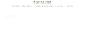 橋本浩幸税理士事務所っていい税理士？特徴、料金、オフィスの場所は？