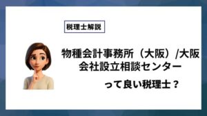 物種会計事務所（大阪）/大阪会社設立相談センターっていい税理士？特徴、料金、オフィスの場所は？