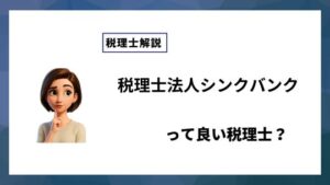 税理士法人シンクバンクっていい税理士？特徴、料金、オフィスの場所は？