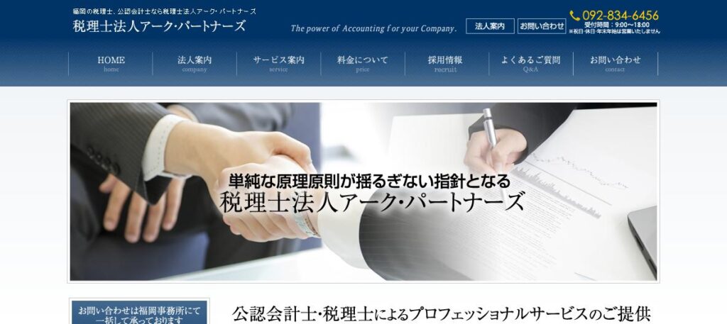 アーク・パートナーズ(税理士法人)福岡事務所