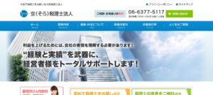 空(税理士法人)っていい税理士？特徴、料金、オフィスの場所は？