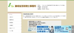 兼城省吾税理士事務所っていい税理士？特徴、料金、オフィスの場所は？