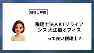 税理士法人KTリライアンス 大江橋オフィスっていい税理士？特徴、料金、オフィスの場所は？