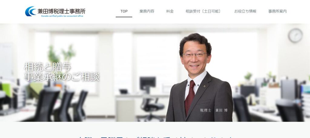 兼田博税理士事務所