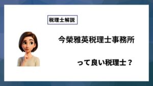 今榮雅英税理士事務所っていい税理士？特徴、料金、オフィスの場所は？