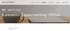兼本会計事務所っていい税理士？特徴、料金、オフィスの場所は？
