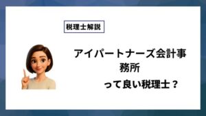 アイパートナーズ会計事務所っていい税理士？特徴、料金、オフィスの場所は？