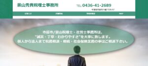 景山秀貴税理士事務所っていい税理士？特徴、料金、オフィスの場所は？