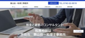 景山良一税理士事務所っていい税理士？特徴、料金、オフィスの場所は？