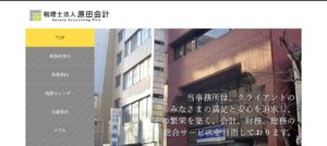 原田会計(税理士法人)っていい税理士？特徴、料金、オフィスの場所は？